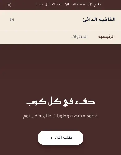 معاينة لقالب كافيه على الموبايل