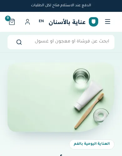 معاينة لقالب العناية بالأسنان على الموبايل
