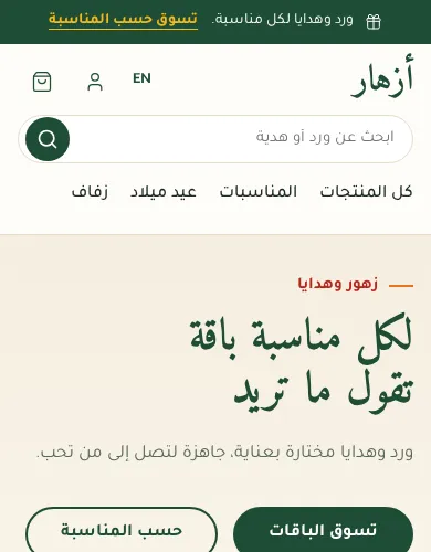 معاينة لقالب أزهار وهدايا على الموبايل