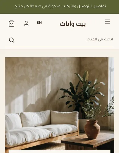 معاينة لقالب بيت وأثاث على الموبايل