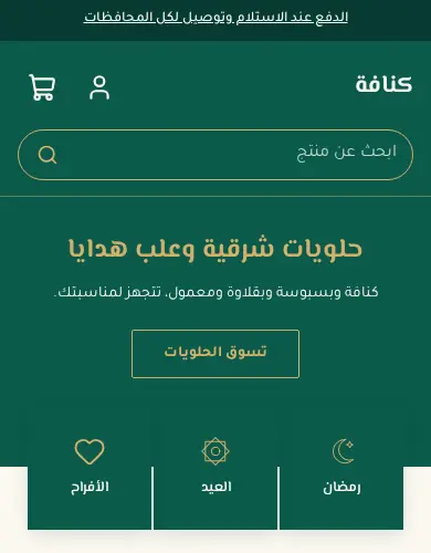 معاينة لقالب كنافة على الموبايل