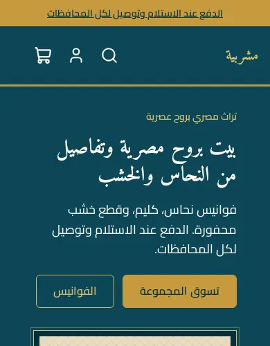 معاينة لقالب مشربية على الموبايل