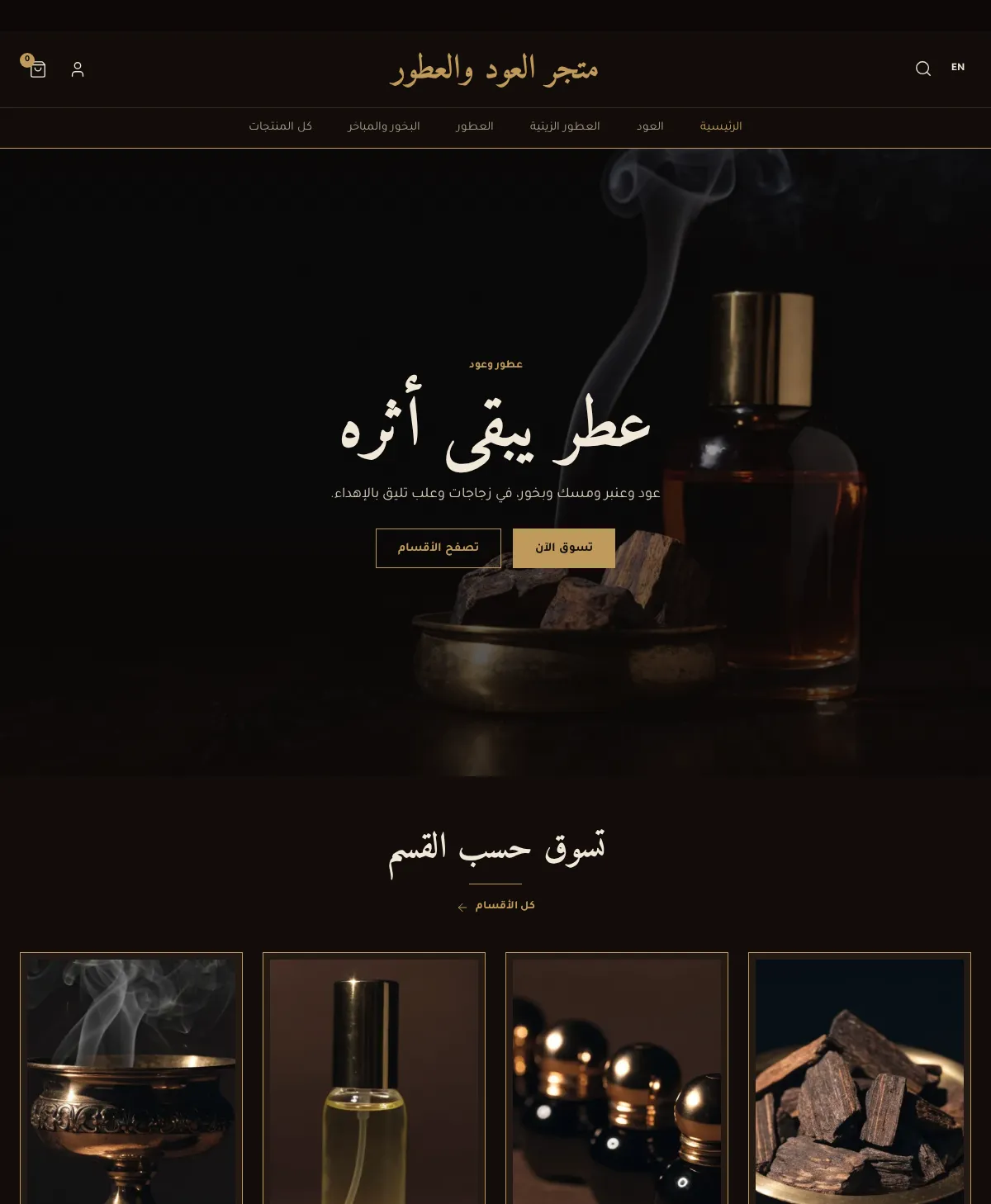 معاينة لقالب عود وعطور