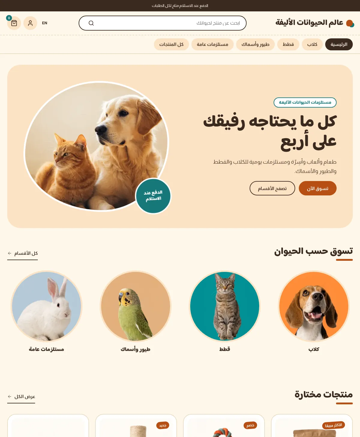 معاينة لقالب متجر الحيوانات الأليفة