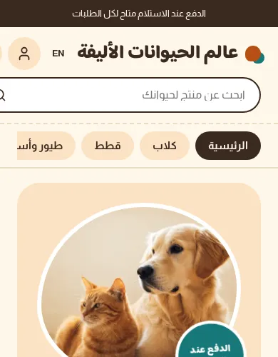 معاينة لقالب متجر الحيوانات الأليفة على الموبايل