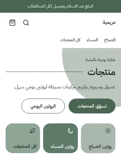 معاينة لقالب مريمية على الموبايل