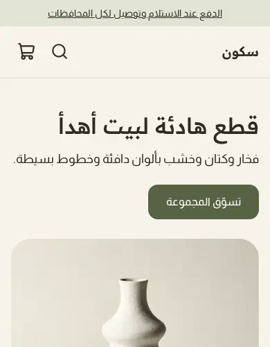 معاينة لقالب سكون على الموبايل