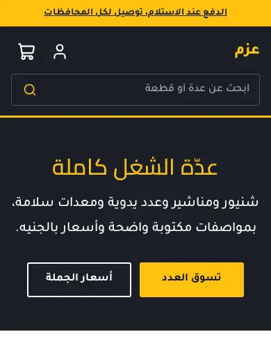 معاينة لقالب عزم على الموبايل